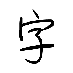 新蒂下午茶字体