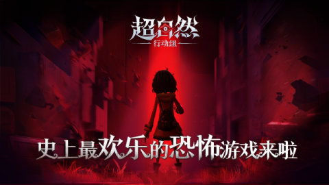 超自然行动组官方版游戏