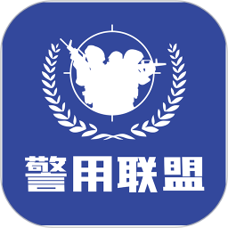 警用行业联盟系统