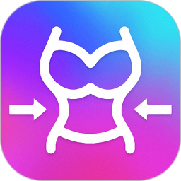 魔鬼身材变变变