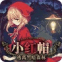 小红帽