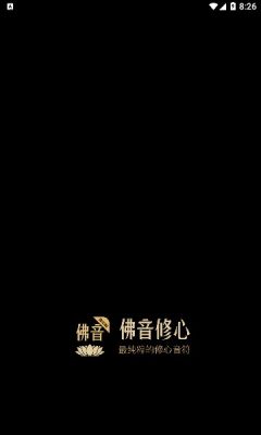 佛音修心