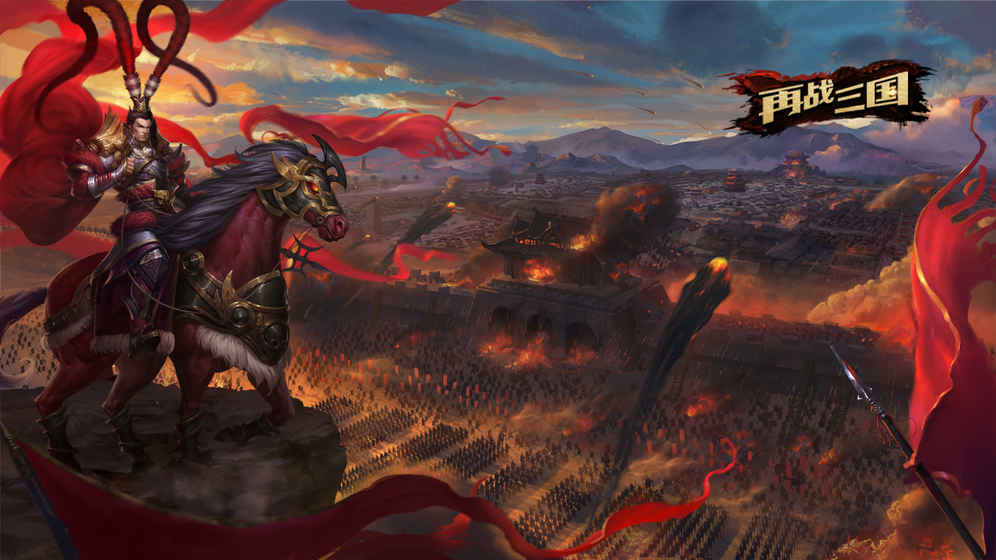再战三国 再战三国