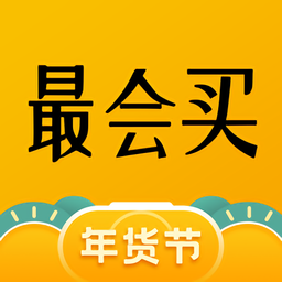 最会买