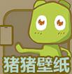 猪猪壁纸
