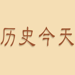 历史上的今天