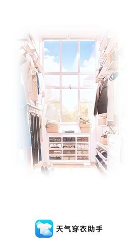 天气穿衣助手