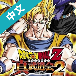 龙珠Z真武道会2