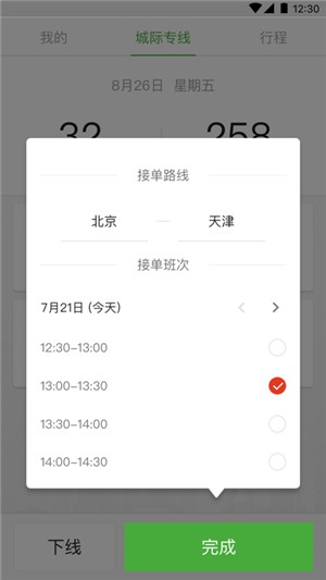 长宽出行城际司机