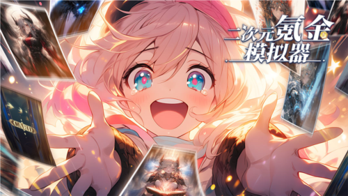 二次元氪金模拟器手机版