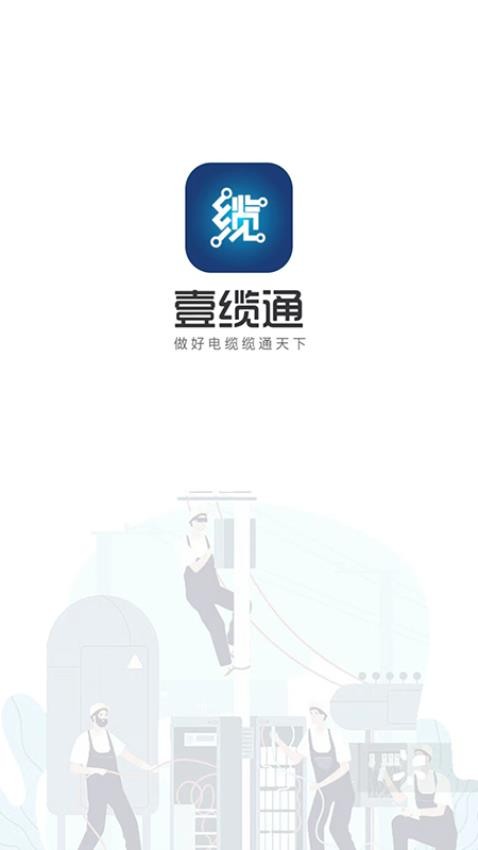 壹缆通