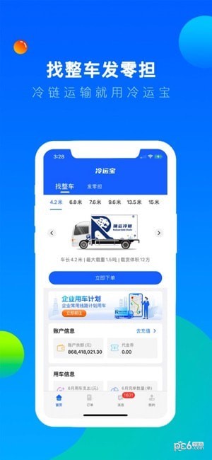 冷运宝货主版