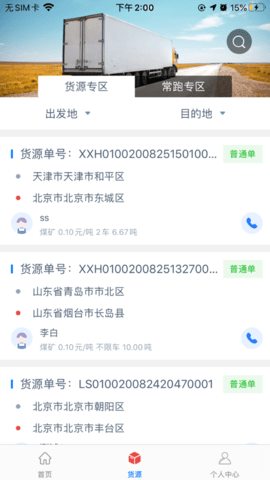 通合智信司机端