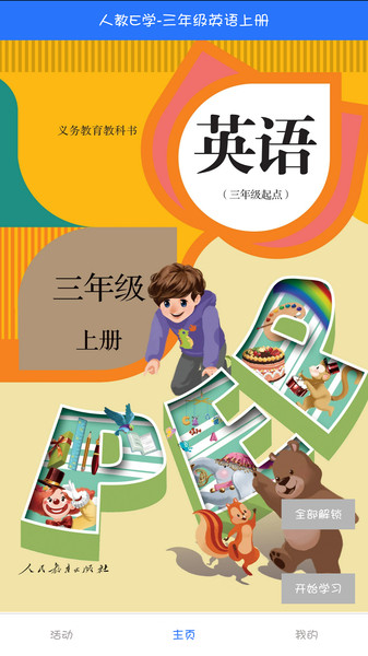 人教英语点读软件