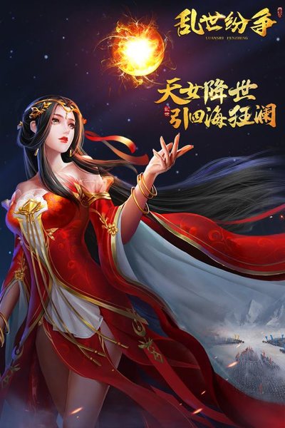 乱世纷争 乱世纷争