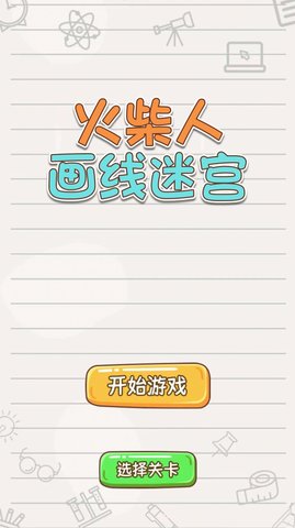 火柴人画线迷宫 火柴人画线迷宫