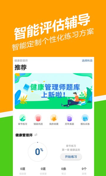 健康管理师练题狗