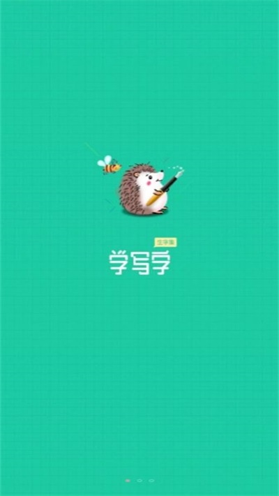 写字课写字软件
