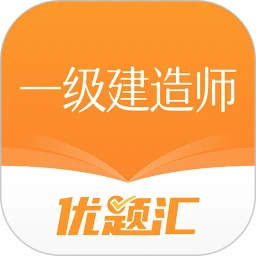 一级建造师优题汇