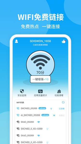 防蹭网WiFi管家