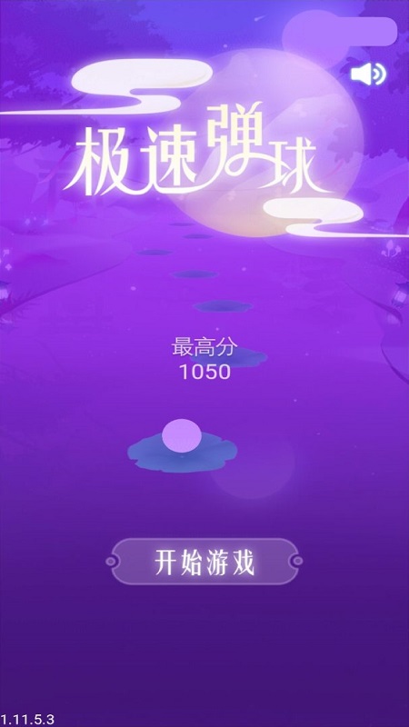 极速弹球游戏