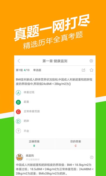 健康管理师练题狗
