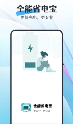 全能省电宝
