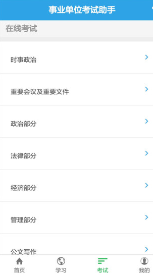 事业单位考试助手