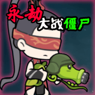 永劫大战僵尸内置菜单