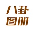 八卦图册