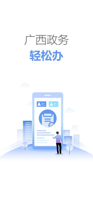 广西数字政务一体化平台app苹果版