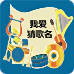 爱猜歌名