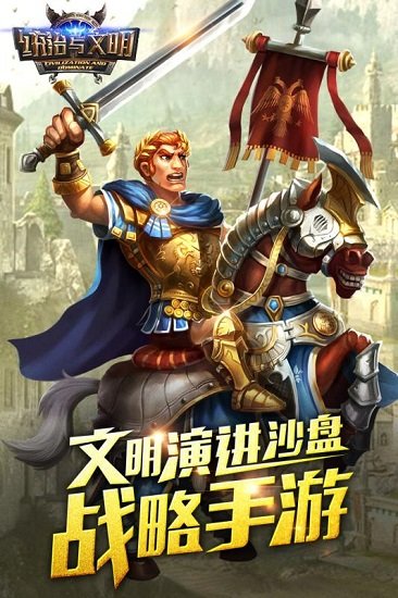 统治与文明苹果手机版 统治与文明苹果手机版
