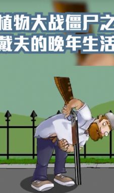戴夫大战僵尸召唤版