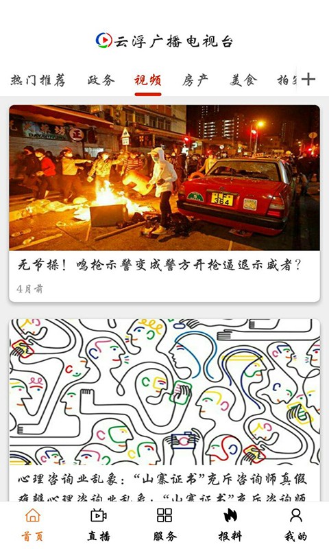 云视线(云浮广播电视台app)