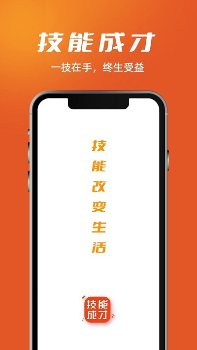 技能成才