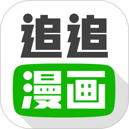 追追漫画免费漫画