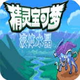 口袋妖怪：液体水晶