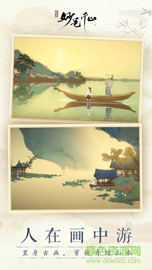 绘真妙笔千山单机版
