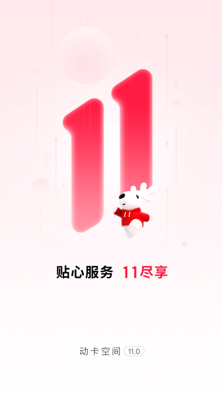 动卡空间