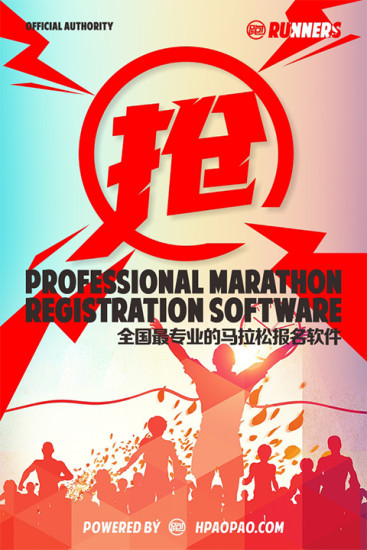 马拉松报名软件