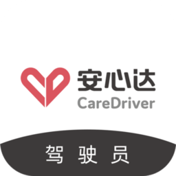安心达驾驶员