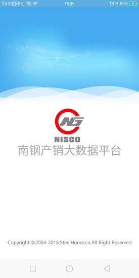南钢产销大数据平台app
