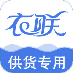 衣联供货商