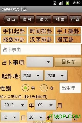 手机da8da六爻排盘免费版