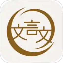 深度文言文