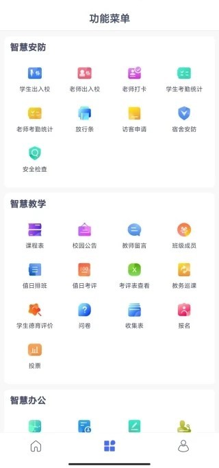 校视通智慧校园最新版