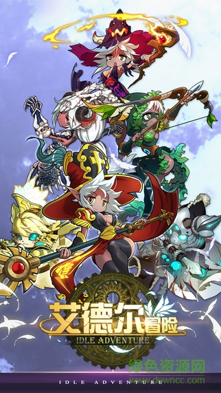艾德尔冒险