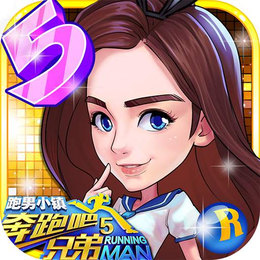奔跑吧-跑男小镇
