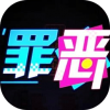 罪恶清洁姬大冒险